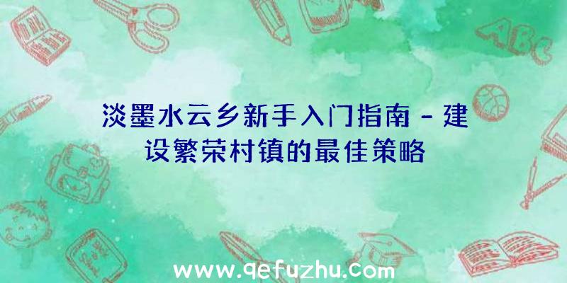 淡墨水云乡新手入门指南